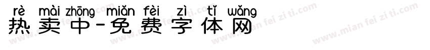 热卖中字体转换