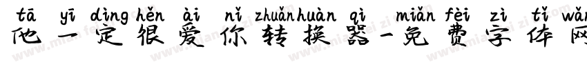 他一定很爱你转换器字体转换