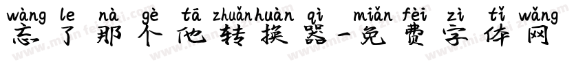 忘了那个他转换器字体转换