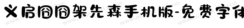 义启囧囧架先森手机版字体转换