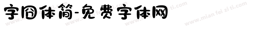 字囧体简字体转换