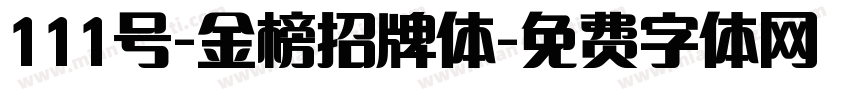 111号-金榜招牌体字体转换