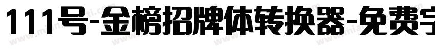 111号-金榜招牌体转换器字体转换