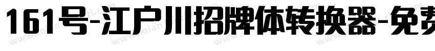 161号-江户川招牌体转换器字体转换