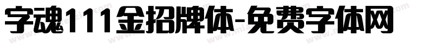 字魂111金招牌体字体转换