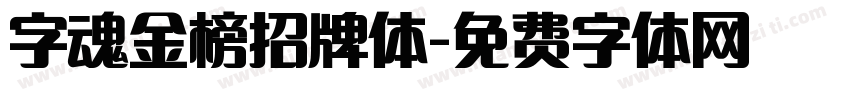 字魂金榜招牌体字体转换