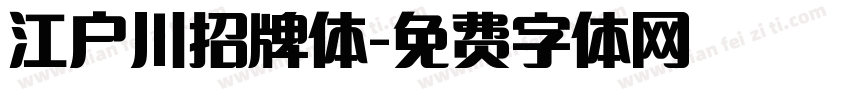 江户川招牌体字体转换