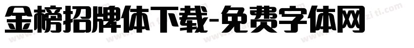 金榜招牌体下载字体转换