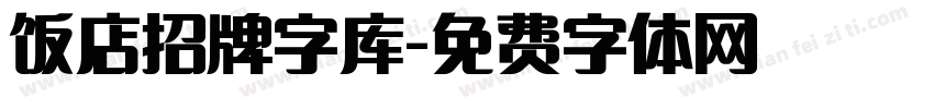 饭店招牌字库字体转换