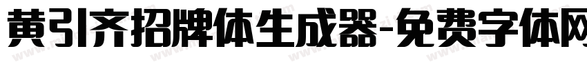 黄引齐招牌体生成器字体转换