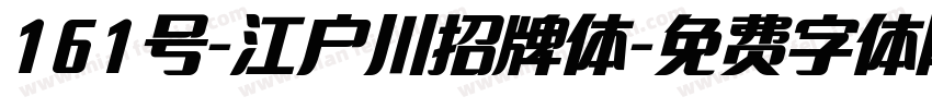 161号-江户川招牌体字体转换