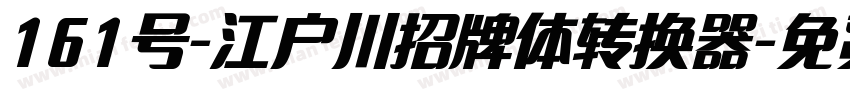 161号-江户川招牌体转换器字体转换