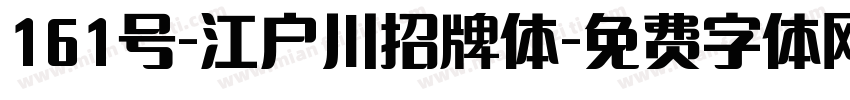 161号-江户川招牌体字体转换