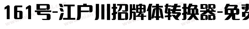 161号-江户川招牌体转换器字体转换