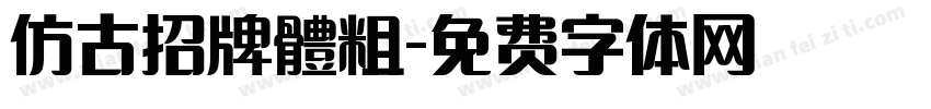 仿古招牌體粗字体转换