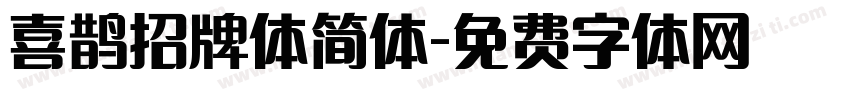 喜鹊招牌体简体字体转换