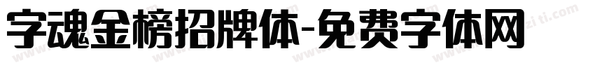 字魂金榜招牌体字体转换