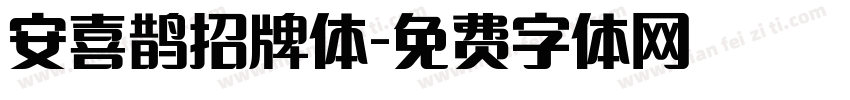 安喜鹊招牌体字体转换