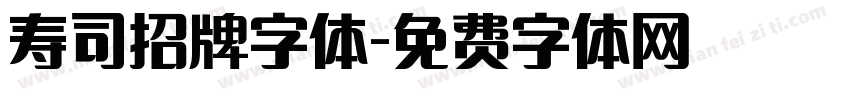 寿司招牌字体字体转换