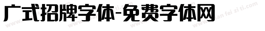 广式招牌字体字体转换