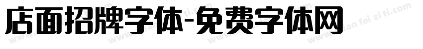 店面招牌字体字体转换