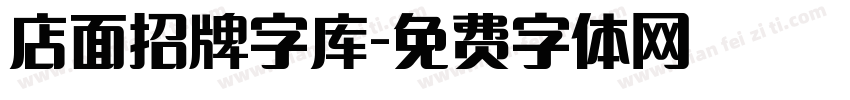 店面招牌字库字体转换