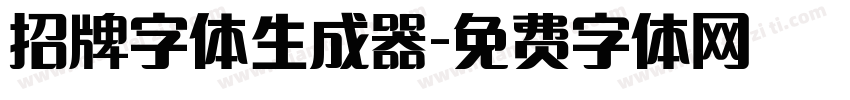 招牌字体生成器字体转换