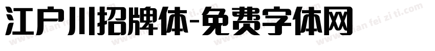 江户川招牌体字体转换