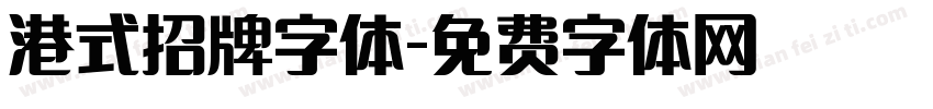 港式招牌字体字体转换