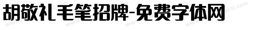 胡敬礼毛笔招牌字体转换