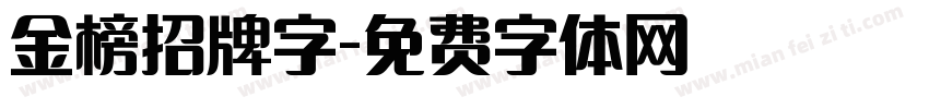 金榜招牌字字体转换