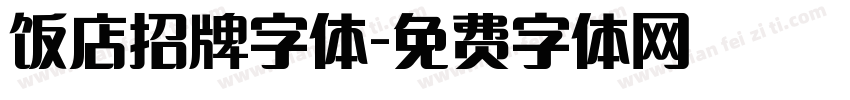 饭店招牌字体字体转换