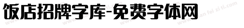 饭店招牌字库字体转换