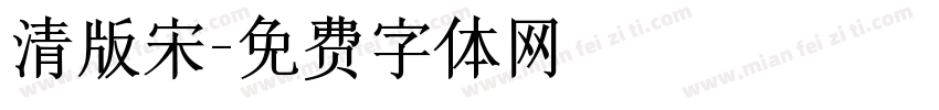 清版宋字体转换