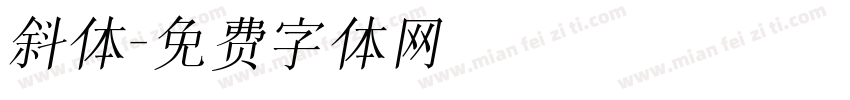 斜体字体转换