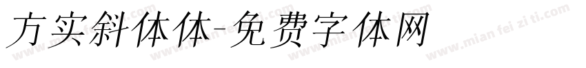 方实斜体体字体转换