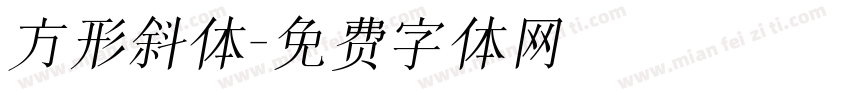 方形斜体字体转换