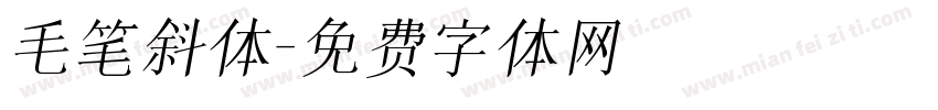 毛笔斜体字体转换