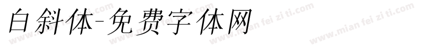 白斜体字体转换