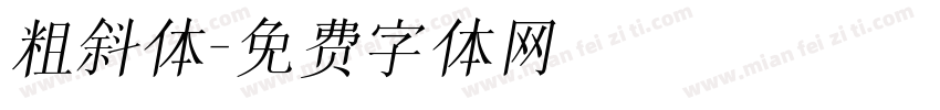 粗斜体字体转换