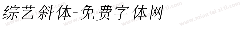 综艺斜体字体转换