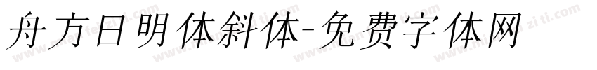 舟方日明体斜体字体转换