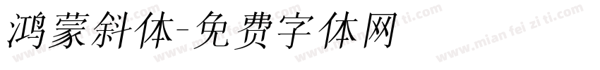 鸿蒙斜体字体转换