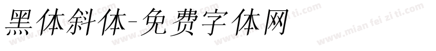 黑体斜体字体转换