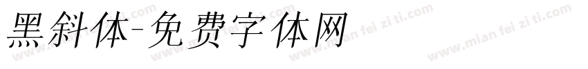 黑斜体字体转换