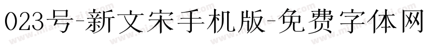 023号-新文宋手机版字体转换