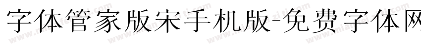 字体管家版宋手机版字体转换