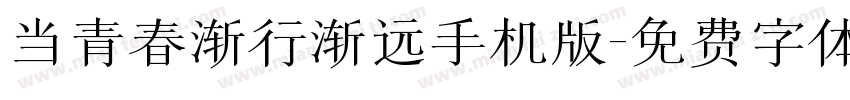 当青春渐行渐远手机版字体转换