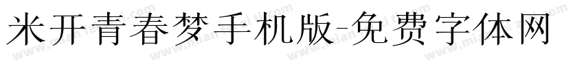 米开青春梦手机版字体转换