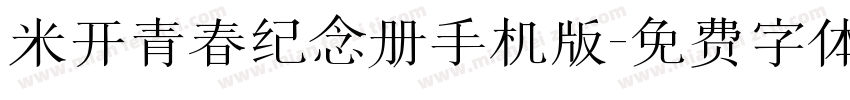 米开青春纪念册手机版字体转换